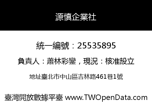 源慎企業社