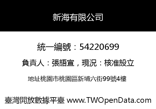 新海有限公司