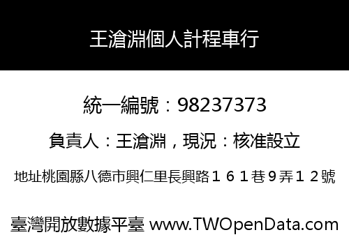 王滄淵個人計程車行