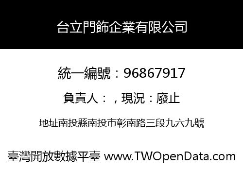 台立門飾企業有限公司