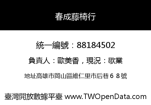 春成藤椅行