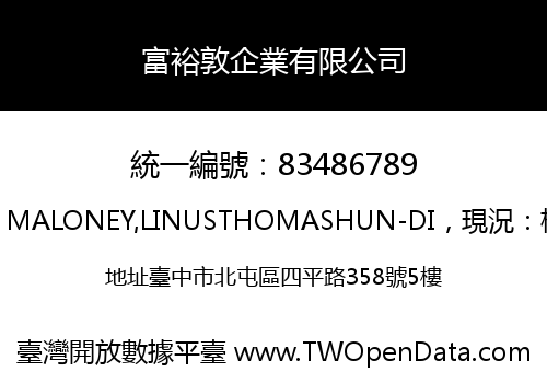 富裕敦企業有限公司