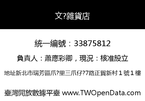文?雜貨店