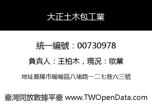 大正土木包工業