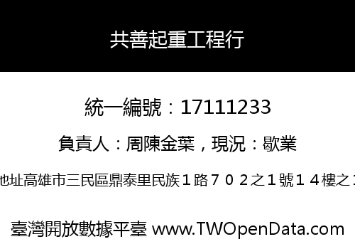 共善起重工程行