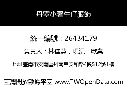 丹寧小著牛仔服飾