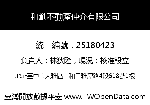 和創不動產仲介有限公司