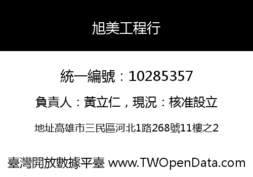旭美工程行