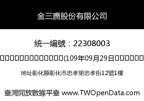 金三廣股份有限公司