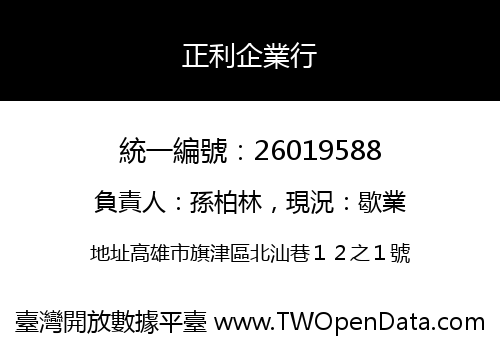 正利企業行