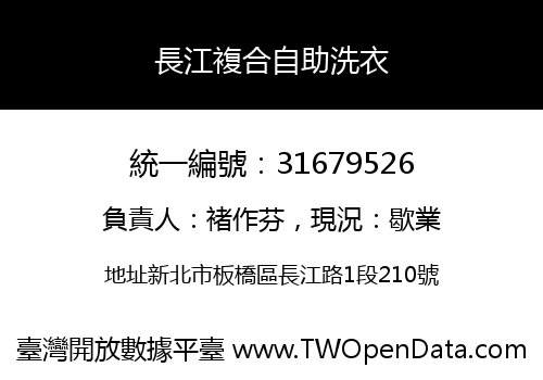 長江複合自助洗衣