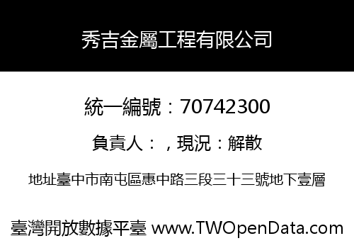 秀吉金屬工程有限公司