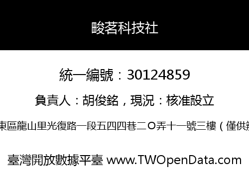 畯茗科技社