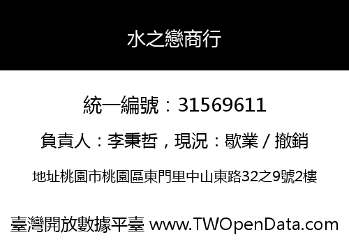 水之戀商行