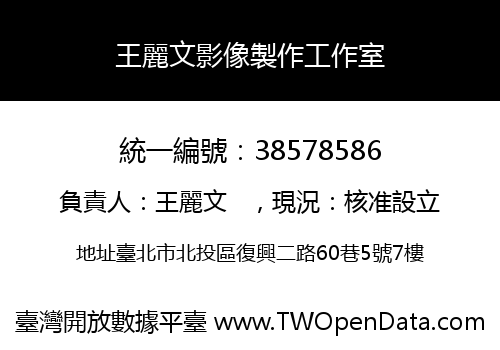王麗文影像製作工作室