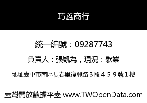 巧鑫商行