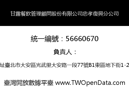 甘露餐飲管理顧問股份有限公司忠孝復興分公司
