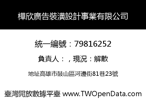樺欣廣告裝潢設計事業有限公司