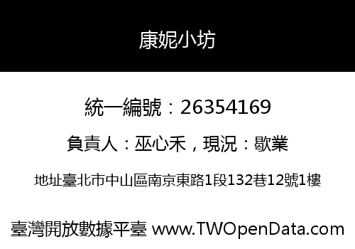 康妮小坊