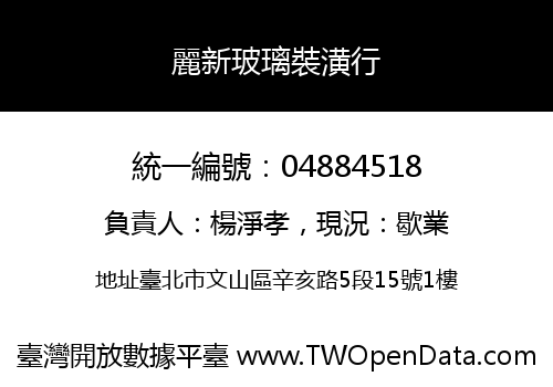 麗新玻璃裝潢行