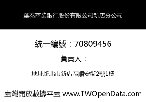 華泰商業銀行股份有限公司新店分公司