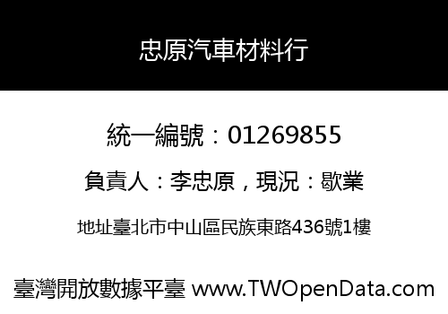 忠原汽車材料行