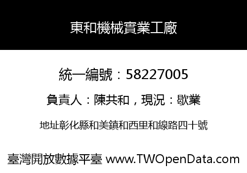 東和機械實業工廠
