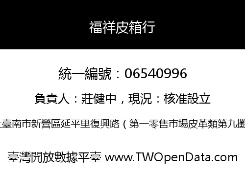 福祥皮箱行
