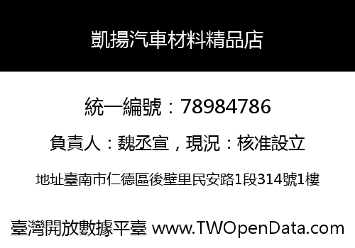 凱揚汽車材料精品店