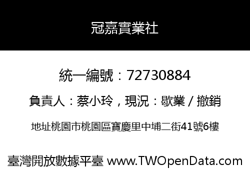 冠嘉實業社
