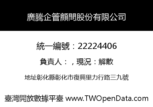 廣騰企管顧問股份有限公司
