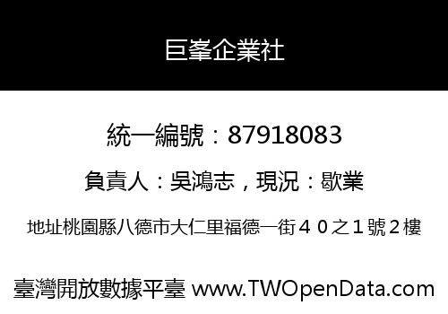 巨峯企業社