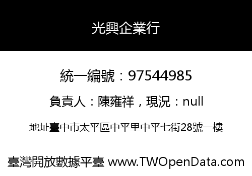 光興企業行