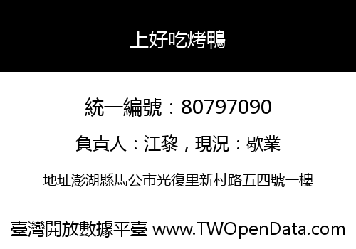 上好吃烤鴨