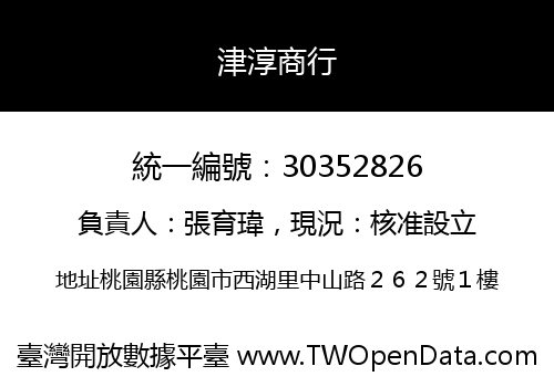 津淳商行