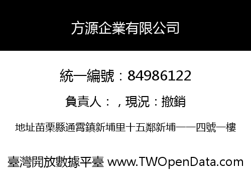 方源企業有限公司