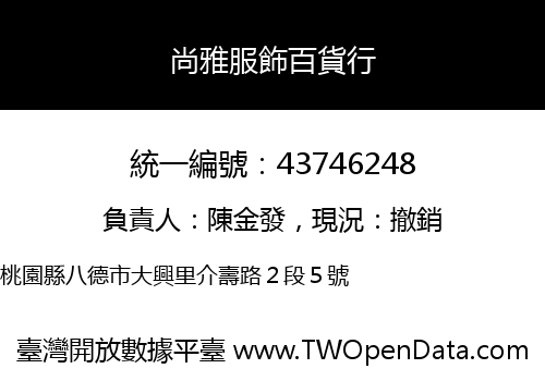 尚雅服飾百貨行