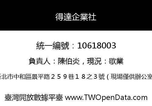 得達企業社