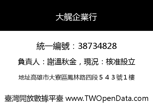 大艉企業行