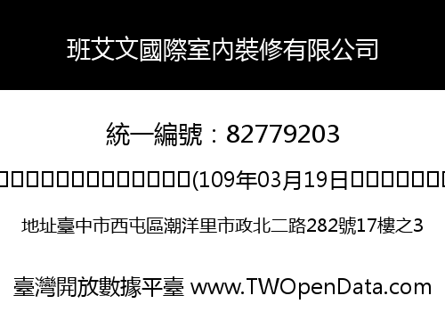 班艾文國際室內裝修有限公司