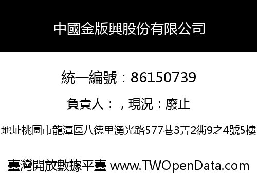 中國金版興股份有限公司