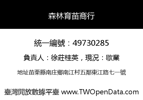 森林育苗商行