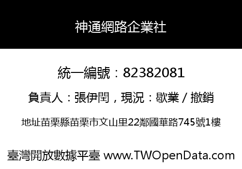 神通網路企業社
