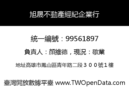 旭晟不動產經紀企業行