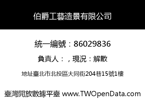 伯爵工藝造景有限公司