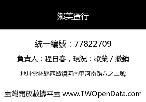 鄉美蛋行