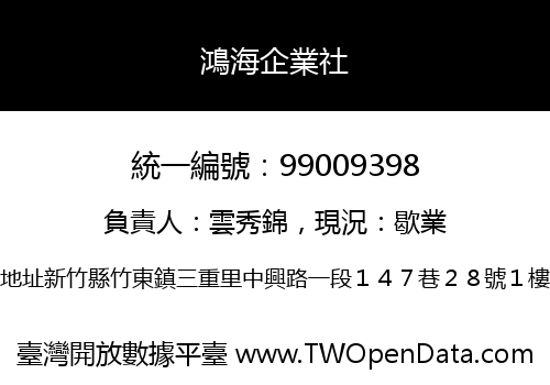 鴻海企業社