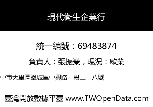 現代衛生企業行