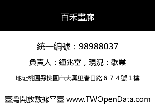 百禾畫廊
