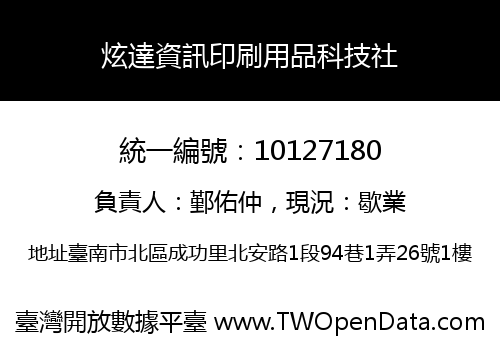 炫達資訊印刷用品科技社